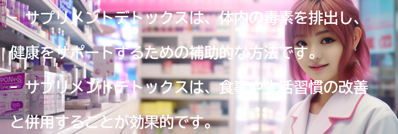 サプリメントデトックスとは何か？の要点まとめ