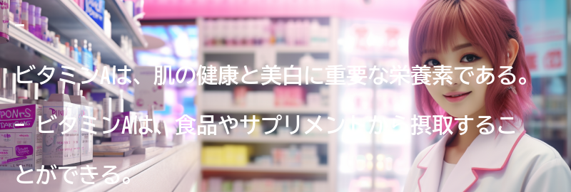 ビタミンAとは何か？の要点まとめ