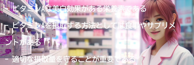 ビタミンAを摂取する方法と注意点の要点まとめ