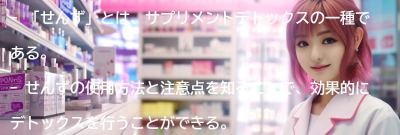 「せんず」の使用方法と注意点の要点まとめ