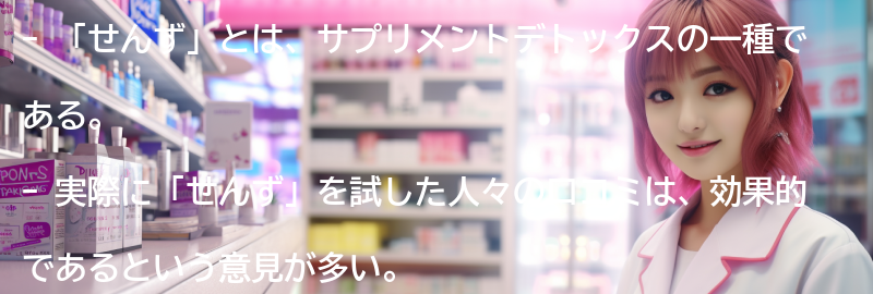 実際に「せんず」を試した人の口コミと効果の要点まとめ