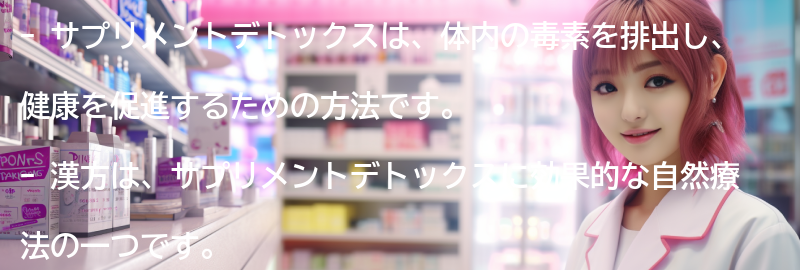 サプリメントデトックスとは何か？の要点まとめ
