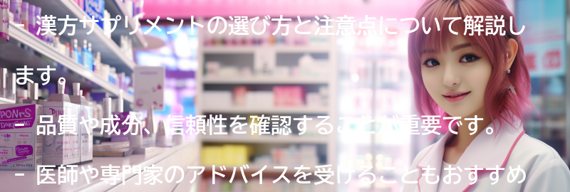 漢方サプリメントの選び方と注意点の要点まとめ