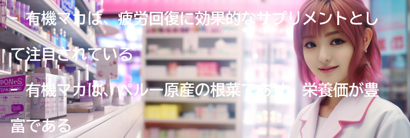 有機マカとはの要点まとめ
