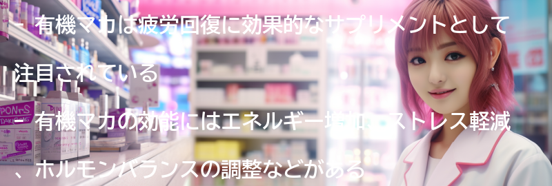 有機マカの効能とはの要点まとめ