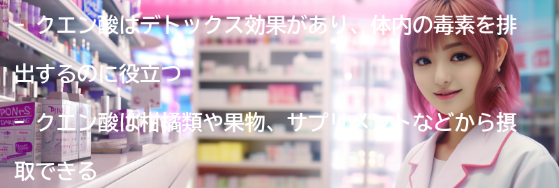 クエン酸のデトックス効果とは？の要点まとめ