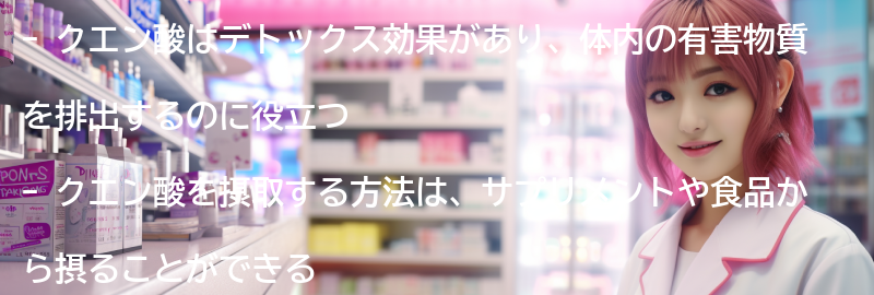 クエン酸を活用したデトックスプログラムの実践方法の要点まとめ