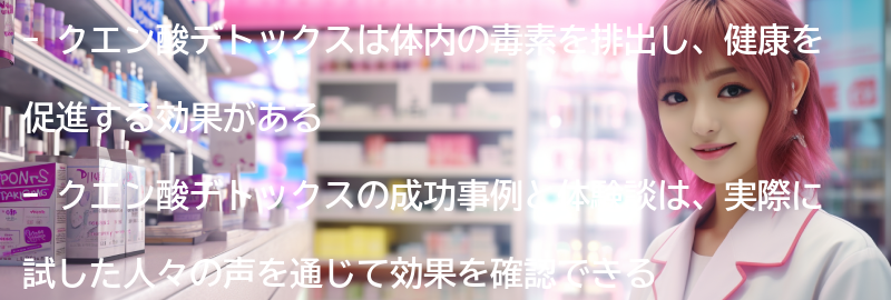 クエン酸デトックスの成功事例と体験談の要点まとめ