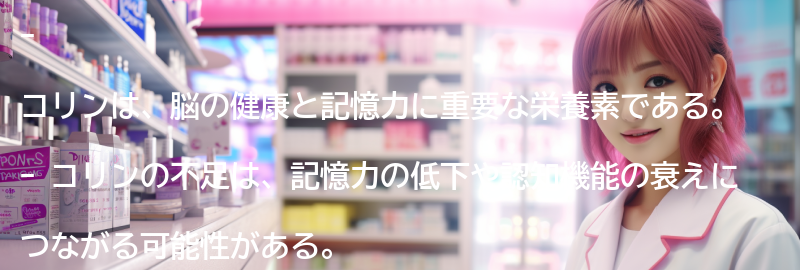 コリンとは？記憶力に与える影響とはの要点まとめ