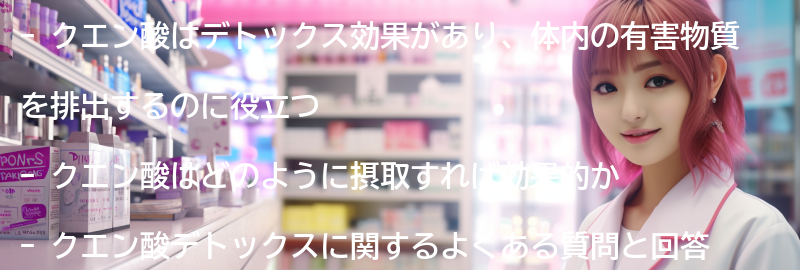 クエン酸デトックスに関するよくある質問と回答の要点まとめ