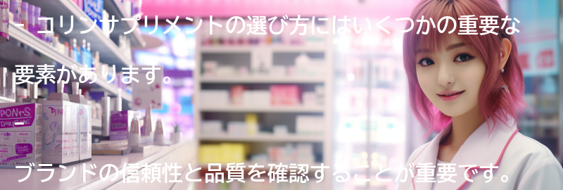 コリンサプリメントの選び方の要点まとめ