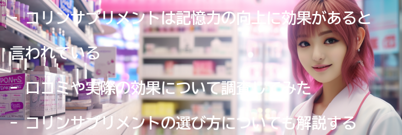コリンサプリメントの口コミと実際の効果の要点まとめ