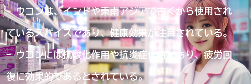 ウコンとは何か？の要点まとめ