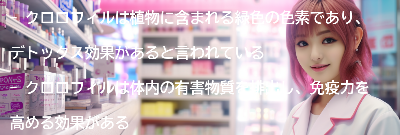 クロロフィルのデトックス効果とはの要点まとめ