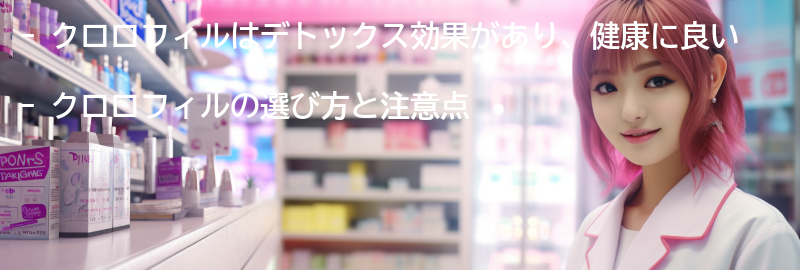 クロロフィルの選び方と注意点の要点まとめ
