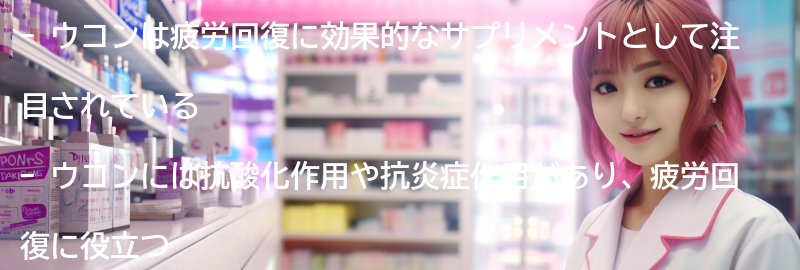 疲労回復におすすめのウコンサプリメントランキングの要点まとめ