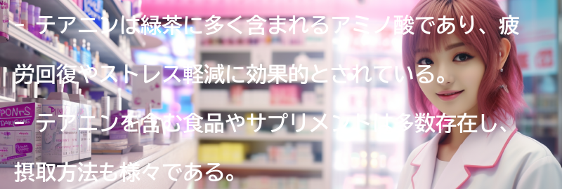 テアニンを含む食品やサプリメントの紹介の要点まとめ