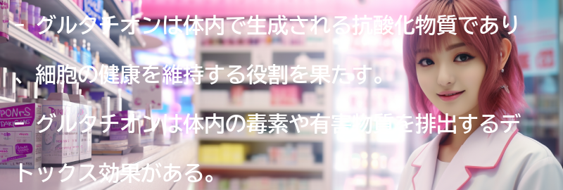 グルタチオンの役割と効果の要点まとめ