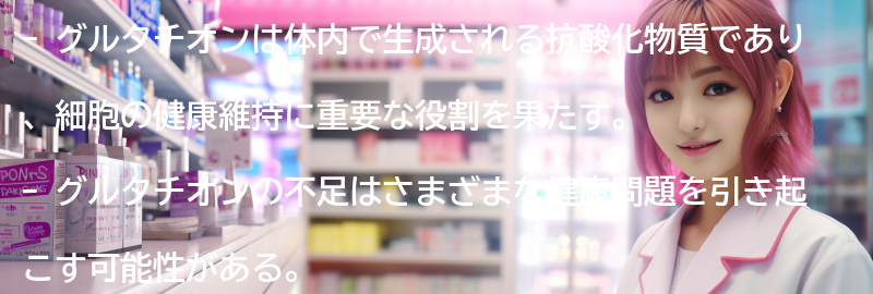 グルタチオンの不足と健康への影響の要点まとめ