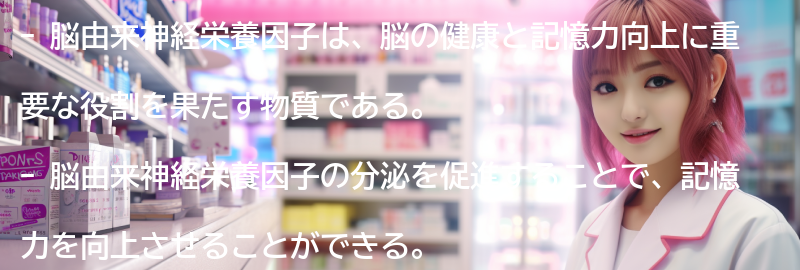 脳由来神経栄養因子とは何か?の要点まとめ