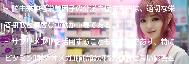 脳由来神経栄養因子の分泌を促す方法とは?の要点まとめ