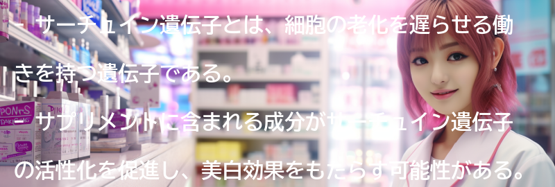 サーチュイン遺伝子と美白効果の関係についての要点まとめ