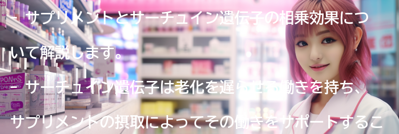 サプリメントとサーチュイン遺伝子の相乗効果の要点まとめ