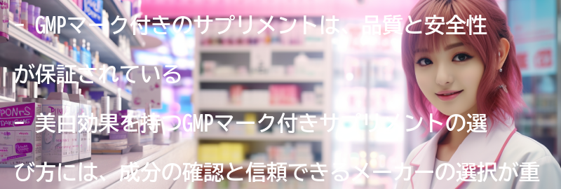 美白効果を持つGMPマーク付きサプリメントの選び方の要点まとめ