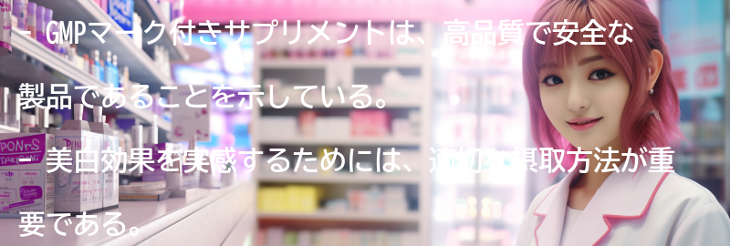 GMPマーク付きサプリメントの美白効果を実感するための摂取方法の要点まとめ