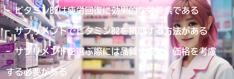 ビタミンB2を含むサプリメントの選び方の要点まとめ