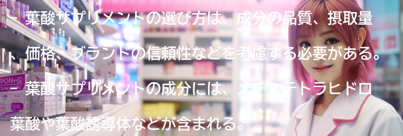 葉酸サプリメントの選び方の要点まとめ