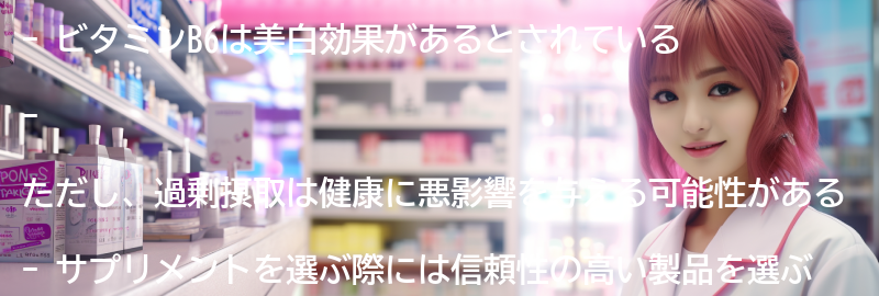 ビタミンB6サプリメントの注意点の要点まとめ