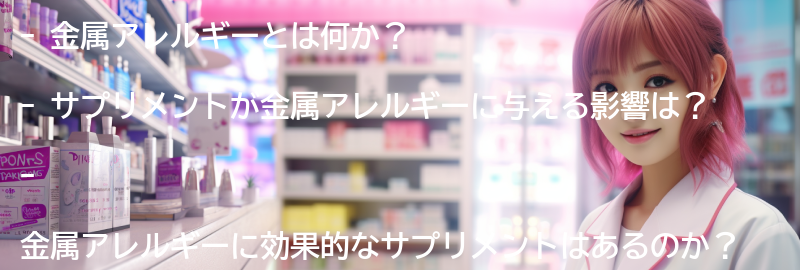 サプリメントが金属アレルギーに与える影響の要点まとめ