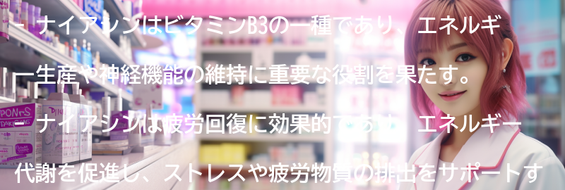 疲労回復に効果的なナイアシンとは？の要点まとめ