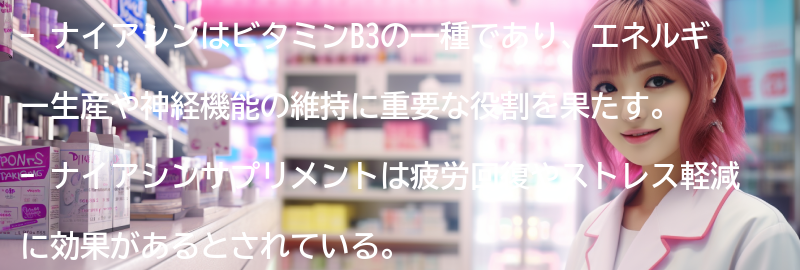 ナイアシンの効果とは何か？の要点まとめ