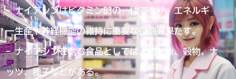 ナイアシンを含む食品との比較の要点まとめ