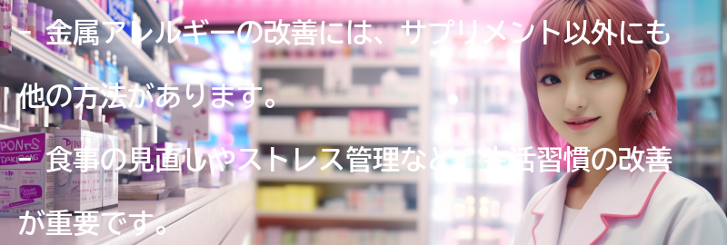 金属アレルギー改善のためのその他の方法の要点まとめ