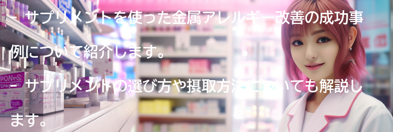 サプリメントを使った金属アレルギー改善の成功事例の要点まとめ