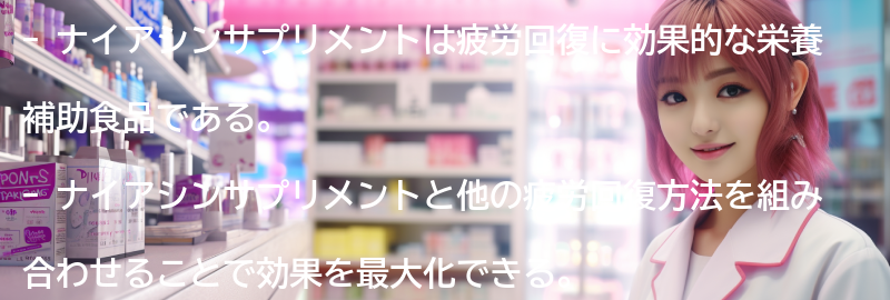 ナイアシンサプリメントと他の疲労回復方法の組み合わせの要点まとめ