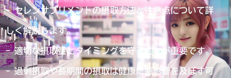 セレンサプリメントの摂取方法と注意点の要点まとめ