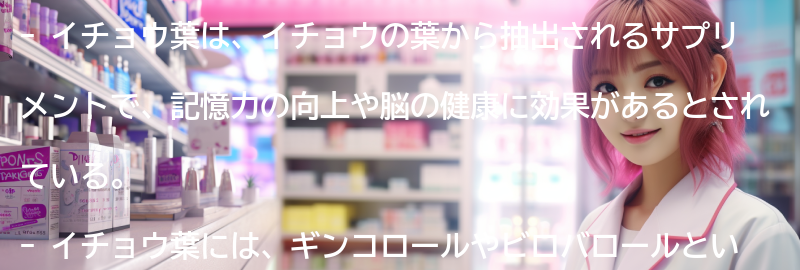 イチョウ葉とはの要点まとめ