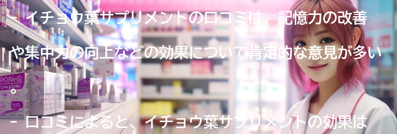 イチョウ葉サプリメントの口コミの要点まとめ