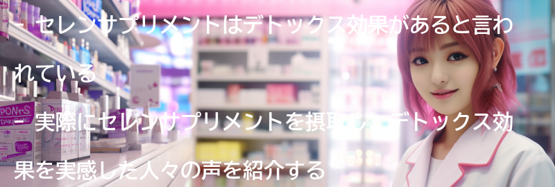 セレンサプリメントのデトックス効果を実感した人の声の要点まとめ