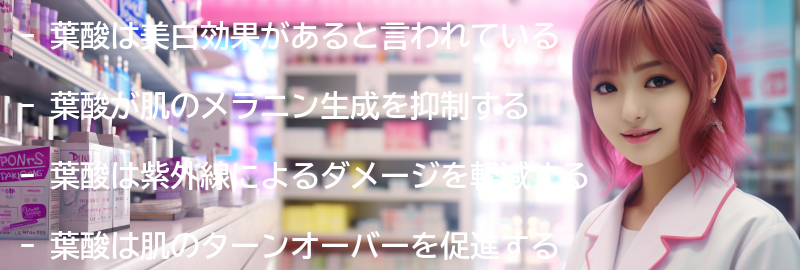 葉酸の美白効果とは？の要点まとめ