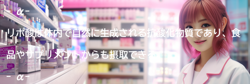 α-リポ酸とは何か？の要点まとめ