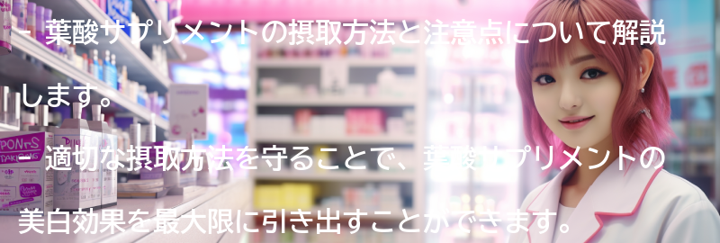 葉酸サプリメントの摂取方法と注意点の要点まとめ