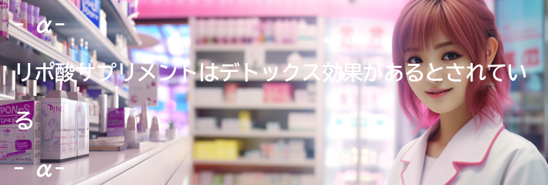 α-リポ酸サプリメントのデトックス効果についての要点まとめ