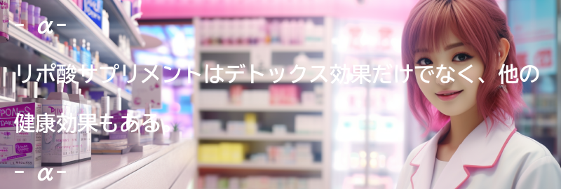 α-リポ酸サプリメントの他の健康効果の要点まとめ