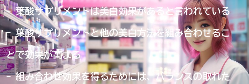 葉酸サプリメント以外の美白方法との組み合わせ効果の要点まとめ