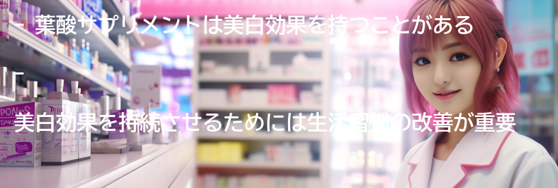 美白効果を持続させるための生活習慣の改善点の要点まとめ